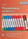 Первичные документы. 3-е изд.