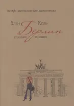 Берлин глазами женщин. Lifestyle жительниц большого города