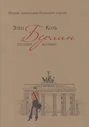 Берлин глазами женщин. Lifestyle жительниц большого города