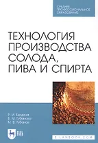 Технология производства солода, пива и спирта. Учебное пособие