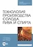 Технология производства солода, пива и спирта. Учебное пособие - 0