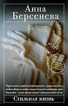 Стильная жизнь : роман