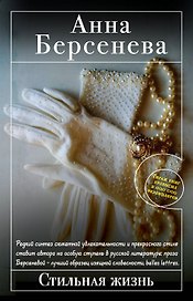 Стильная жизнь : роман