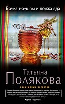 Бочка но-шпы и ложка яда: роман