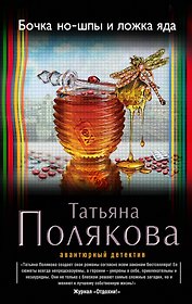 Бочка но-шпы и ложка яда: роман