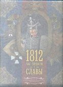 Война 1812. Час гордости и славы - 0