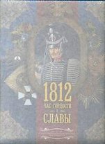 Война 1812. Час гордости и славы
