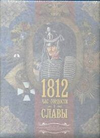Война 1812. Час гордости и славы