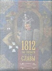 Война 1812. Час гордости и славы