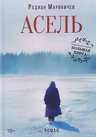 Асель