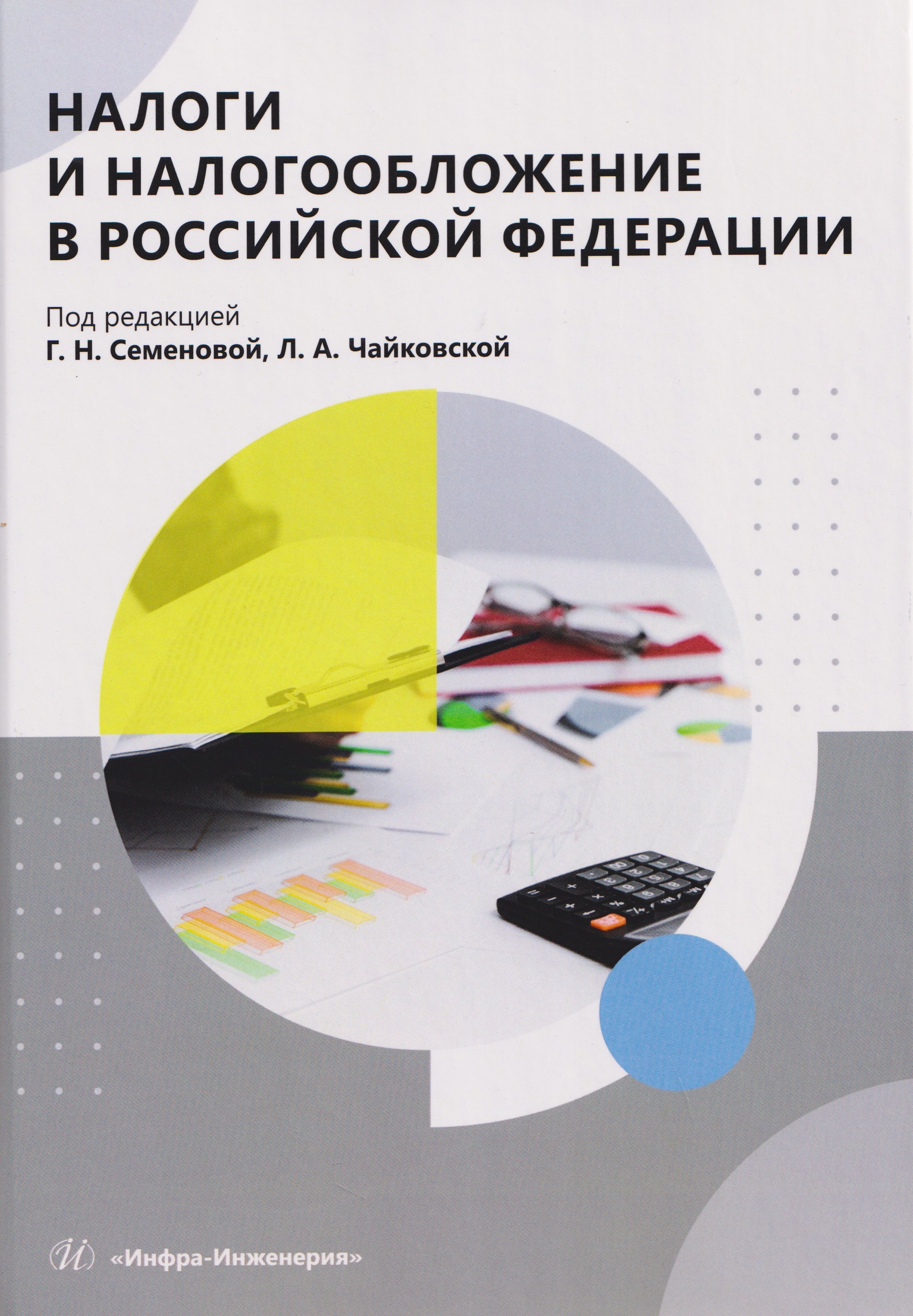 

Налоги и налогообложение в Российской Федерации