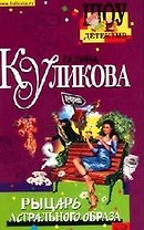 Рыцарь астрального образа