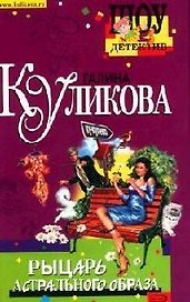 Рыцарь астрального образа