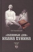 "Окаянные дни" Ивана Бунина - 0