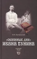 "Окаянные дни" Ивана Бунина