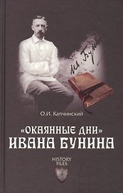 "Окаянные дни" Ивана Бунина