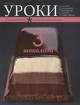 3 шоколада