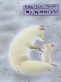 За рукавичками