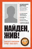 Найден, жив! Записки о поисковом отряде "Лиза Алерт" - 0