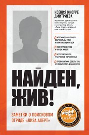 Найден, жив! Записки о поисковом отряде "Лиза Алерт"