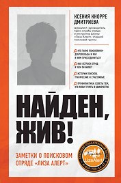 Найден, жив! Записки о поисковом отряде "Лиза Алерт"