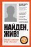 Найден, жив! Записки о поисковом отряде "Лиза Алерт" - 0