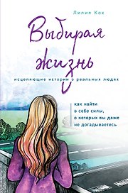 Выбирая жизнь