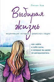 Выбирая жизнь