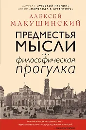 Предместья мысли. Философская прогулка