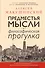 Предместья мысли. Философская прогулка - 0
