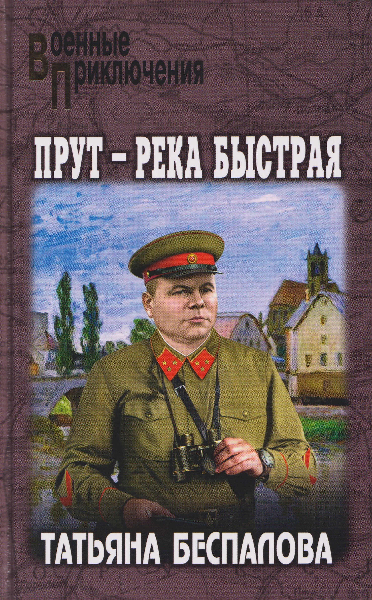 Обложка книги «Прут – река быстрая»