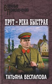 Прут – река быстрая
