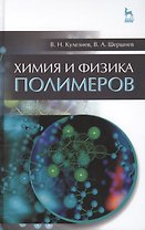Химия и физика полимеров. Учебн. пос., 3-е изд., испр.