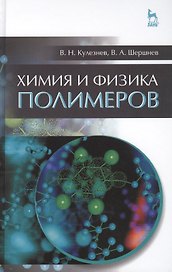 Химия и физика полимеров. Учебн. пос., 3-е изд., испр.