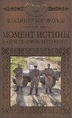 История России в романах, Том 095, В.Богомолов,Момент истины - 0