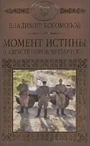 История России в романах, Том 095, В.Богомолов,Момент истины