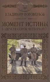 История России в романах, Том 095, В.Богомолов,Момент истины