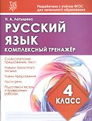 Русский язык. 4 класс. Комплексный тренажер - 0