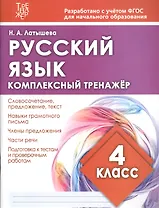 Русский язык. 4 класс. Комплексный тренажер