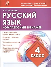 Русский язык. 4 класс. Комплексный тренажер