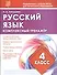 Русский язык. 4 класс. Комплексный тренажер - 0
