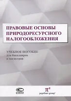 Правовые основы природоресурсного налогообложения Уч. пос. для бакалавр. и маг. (м) Пепеляев