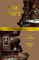 Трое вне игры. Черная гора