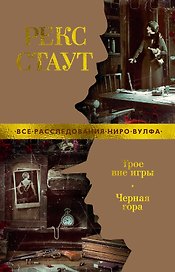 Трое вне игры. Черная гора