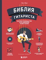 Библия гитариста: полное руководство для новичков и виртуозов