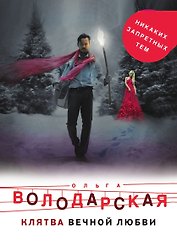 Клятва вечной любви