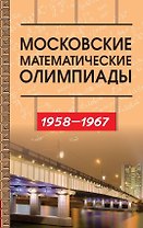 Московские математические олимпиады 1958–1967 г.