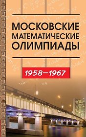 Московские математические олимпиады 1958–1967 г.