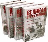 Великая Отечественная. Антология в 4-х кн. Комплект