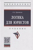 Логика для юристов. Учебник - 0